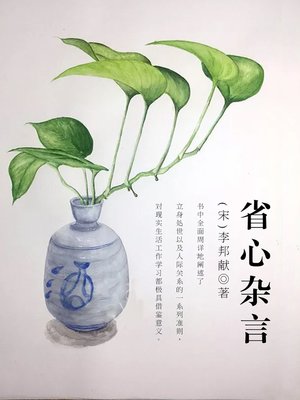 cover image of 省心杂言
